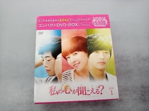 DVD 私の心が聞こえる?＜ノーカット完全版＞ コンパクトDVD-BOX1[期間限定スペシャルプライス版]