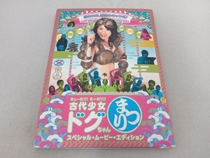 DVD きょーれつ!もーれつ!!古代少女ドグちゃんまつり!スペシャル・ムービー・エディション ブックレット、ポストカード付