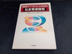 障害者ケアマネジメントのための社会資源開発 日本社会福祉士会