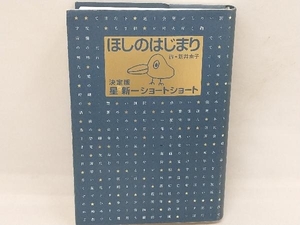 ほしのはじまり 星新一