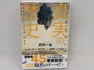 もう隠せない 真実の歴史 武内一忠