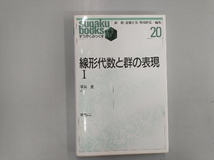 線形代数と群の表現(1) 平井武