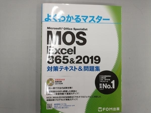 MOS Excel 365&2019 対策テキスト&問題集 富士通エフ・オー・エム