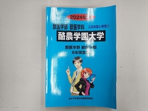 酪農学園大学 2024年度―6年間収録 (獣医学部入試問題と解答)