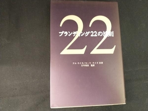 ブランディング22の法則 アル・ライズ