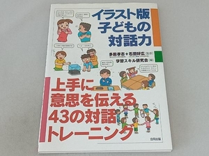 イラスト版子どもの対話力 学習スキル研究会