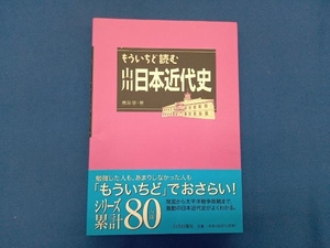 もういちど読む山川日本近代史 鳥海靖／著