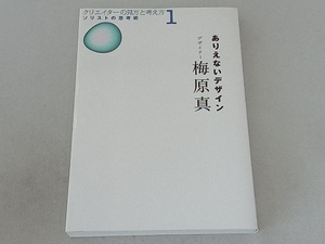 ありえないデザイン 梅原真