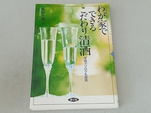 わが家でできるこだわり清酒 永田十蔵