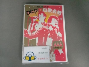 帯あり DVD 桑田佳祐 Act Against AIDS 2008 昭和八十三年度!ひとり紅白歌合戦