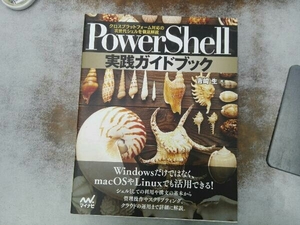 PowerShell実践ガイドブック 吉崎生