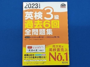 英検3級過去6回全問題集(2023年度版) 旺文社