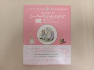 英語で楽しむピーターラビットの世界　Ｂｏｏｋ２ Ｂｅａｔｒｉｘ　Ｐｏｔｔｅｒ／英文・絵　木谷朋子／訳・解説　河野芳英／監修