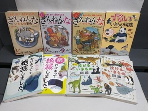 ざんねんないきもの事典シリーズ まとめ売り 8冊セット 泣けるいきもの図鑑 ずるいいきもの図鑑 わけあって絶滅しました 他