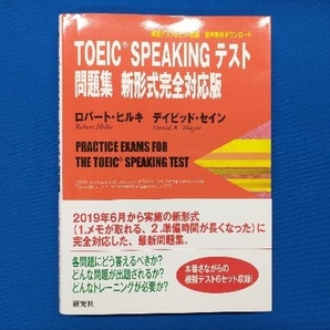 TOEIC SPEAKING テスト問題集 新形式完全対応版 ロバート・ヒルキの画像1