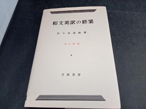 和文英訳の修業 4訂新版 佐々木高政