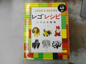 レゴレシピ いろんな動物 ウォーレン・エルスモア