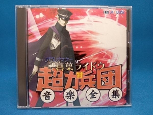 (ゲーム・ミュージック) CD デビルサマナー 葛葉ライドウ 対 超力兵団 音楽全集