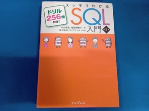 スッキリわかるSQL入門 第3版 中山清喬