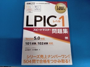 LPICレベル1 スピードマスター問題集 Version5.0対応 山本道子