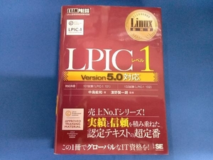 LPICレベル1 Version5.0対応 中島能和