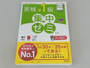 DAILY25日間 英検準1級 集中ゼミ 6訂版 旺文社