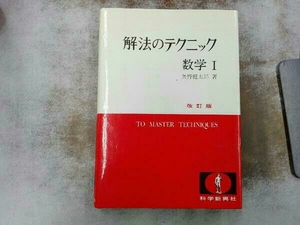 ヤケ汚れあり 解法のテクニック 数学Ⅰ 改訂版 矢野健太郎