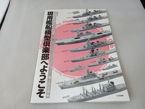 現用艦船模型倶楽部へようこそ 木本敏文