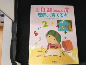 LD(学習障害)のある子を理解して育てる本 竹田契一