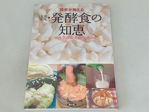 農家が教える続・発酵食の知恵 農文協