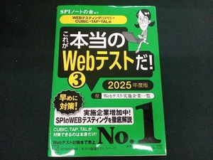 これが本当のWebテストだ! 2025年度版(3) SPIノートの会