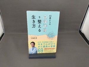 50歳からの自律神経を整える生き方 小林弘幸