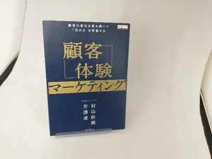 顧客体験マーケティング　顧客の変化を読み解いて「売れる」を再現する （Ｗｅｂ担選書） 村山幹朗／著　芹澤連／著