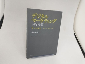 デジタルマーケティングの教科書 牧田幸裕