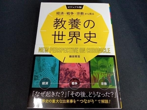 経済・戦争・宗教から見る教養の世界史 ビジュアル版 飯田育浩