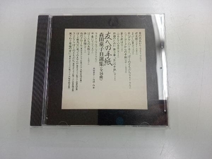 友への手紙 森田童子自選集 (SHM-CD)