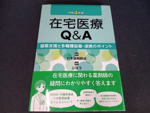 在宅医療Q&A(令和3年版) 日本薬剤師会