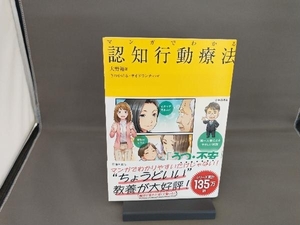 マンガでわかる認知行動療法 大野裕