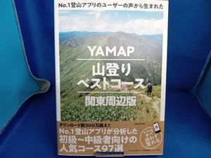 YAMAP 山登りベストコース 関東周辺版 ヤマップ