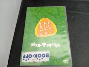 DVD おにぎりあたためますか 愛知・静岡の旅(2DVD)