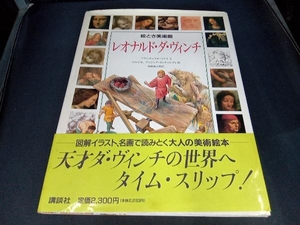 (本のカバー変色＆本、全体的にシミあります) レオナルド・ダ・ヴィンチ フランチェスカロメイ