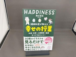 精神科医が教える 幸せの授業 樺沢紫苑