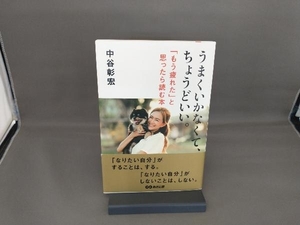 うまくいかなくて、ちょうどいい。 中谷彰宏