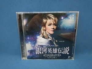 宝塚歌劇団 CD NTT 東日本 西日本 フレッツ シアター スペース・ファンタジー 銀河英雄伝説@TAKARAZUKA　凰稀かなめ