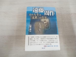 ◆ 遠藤周作 その人生と『沈黙』の真実 山根道公