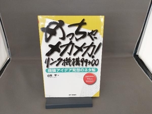 めっちゃ、メカメカ!リンク機構99∞ 山田学