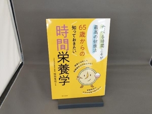 65歳からの知っておきたい時間栄養学 柴田重信