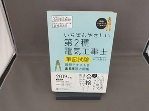 いちばんやさしい第2種電気工事士筆記試験 最短テキスト&出る順過去問集 ねしめ重之