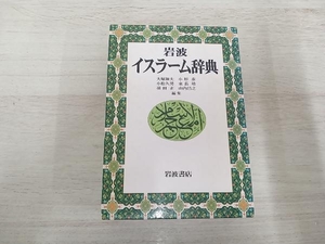 ◆ 岩波 イスラーム辞典 岩波書店