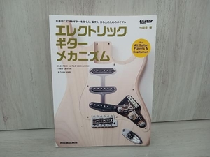 エレクトリック・ギター・メカニズム New Edition 竹田豊